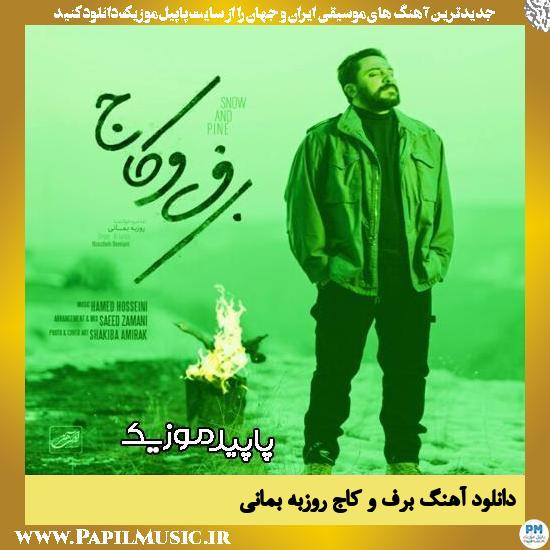 دانلود آهنگ برف و کاج از روزبه بمانی
